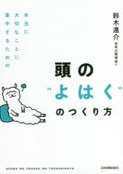 ■ISBN:9784534059147★日時指定・銀行振込をお受けできない商品になりますタイトル頭の“よはく”のつくり方　本当に大切なことに集中するための　鈴木進介/著ふりがなあたまのよはくのつくりかたほんとうにたいせつなことにしゆうちゆうするための発売日202204出版社日本実業出版社ISBN9784534059147大きさ185P　19cm著者名鈴木進介/著