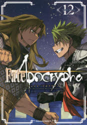 Fate/Apocrypha 12 石田あきら/漫画 東出祐一郎/原作 TYPE－MOON/原作 近衛乙嗣/キャラクター原案