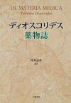 ディオスコリデス薬物誌　ディオスコリデス/〔著〕　岸本良彦/訳注