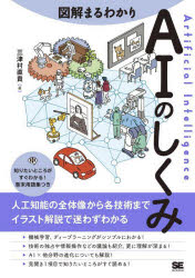 図解まるわかりAIのしくみ　三津村直貴/著