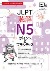 ■ISBN:9784883198993★日時指定・銀行振込をお受けできない商品になりますタイトル【新品】JLPT聴解N5ポイント＆プラクティス　日本語能力試験対策問題集　初鹿野阿れ/著　大木理恵/著　中村則子/著　田代ひとみ/著ふりがなじえ...