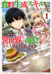 ■ISBN:9784758069656★日時指定・銀行振込をお受けできない商品になりますタイトル食料生成スキルを手に入れたので、異世　1　ごてん　画slkn　原作ふりがなしよくりようせいせいすきるおてにいれたのでいせかいでれつくすこみつくす50691−47発売日202203出版社一迅社ISBN9784758069656著者名ごてん　画slkn　原作