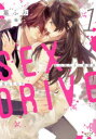 SEX DRIVE 1 篁 ふみ 画兎山 もなか 原作