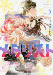 メダリスト　5　つるまいかだ/著