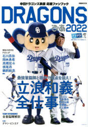 DRAGONSぴあ　中日ドラゴンズ承認応援ファンブック　2022