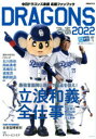 DRAGONSぴあ 中日ドラゴンズ承認応援ファンブック 2022