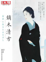 鏑木清方　市井に生きたまなざし　鶴見香織/監修　鎌倉市鏑木清方記念美術館/監修