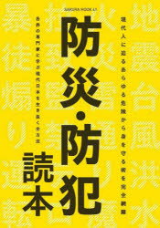 防災・防犯読本　現代人に迫るあらゆる危険から身を守る術を完全網羅　日本に生きるすべての現代人へ