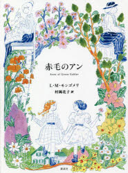 赤毛のアン　L・M・モンゴメリ/作　村岡花子/訳　村岡美枝/翻訳編集　村岡恵理/翻訳編集