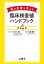 【新品】薬の影響を考える臨床検査値ハンドブック 木村聡/監修・編集 三浦雅一/編集 3,300円