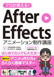 プロが教える!After　Effectsアニメーション制作講座　月足直人/著　田邊裕貴/著