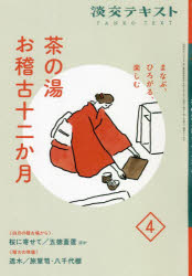 淡交テキスト　〔令和4年〕4月号　茶の湯お稽古十二か月　まなぶ、ひろがる、楽しむ　4