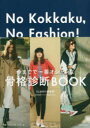 No　Kokkaku，No　Fashion!　センスよく生きるための、ベーシック・ワードローブ作りのヒント　今までで一番オシャレな骨格診断BOOK　CLASSY．編集部/著　棚田トモコ/著