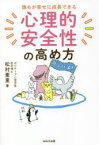 誰もが幸せに成長できる心理的安全性の高め方　松村亜里/著