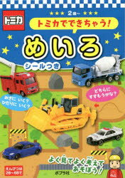 【新品】トミカでできちゃう!めいろ　2歳〜