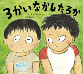 【新品】3かいなかしたろか　くすのきしげのり/さく　石井聖岳/え