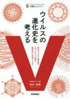 ウイルスの進化史を考える　「巨大ウイルス」研究者がエヴィデンスを基に妄想ばなしを語ってみた　武村政春/著