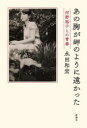 あの胸が岬のように遠かった 河野裕子との青春 永田和宏/著
