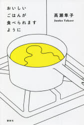 おいしいごはんが食べられますように　高瀬隼子/著のサムネイル
