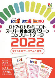 ■ISBN:9784074505944★日時指定・銀行振込をお受けできない商品になりますタイトル【新品】ロト7＆ロト6＆ミニロトスーパー黄金出現パターンコンプリートデータ　2022　主婦の友インフォス/編ふりがなろとせぶんあんどろとしつくすあんどみにろとす−ぱ−おうごんしゆつげんぱた−んこんぷり−とで−た20222022ろとせヴんあんどろとしつくすあんどみにろとす−ぱ−おうごんしゆつげんぱた−んこんぷり−と発売日202204出版社主婦の友インフォスISBN9784074505944大きさ399P　26cm著者名主婦の友インフォス/編