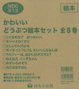 かわいいどうぶつ絵本セット 8巻セット nakaban/ほか作