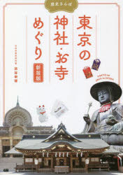東京の神社・お寺めぐり　歴史さんぽ　渋谷申博/著のサムネイル