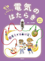 ■ISBN:9784035449508★日時指定・銀行振込をお受けできない商品になりますタイトル【新品】ゼロからわかる!電気のはたらき　5　電気で自由研究!　12の実験・工作　寺本貴啓/監修ふりがなぜろからわかるでんきのはたらき55でんきでじゆうけんきゆう発売日202204出版社偕成社ISBN9784035449508大きさ33P　31cm著者名寺本貴啓/監修