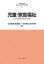 児童・家庭福祉 子どもと家庭の最善の利益 立花直樹/編著 渡邊慶一/編著 中村明美/編著 鈴木晴子/編著 2,640円