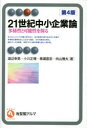 21世紀中小企業論　多様性と可能性を探る　渡辺幸男/著　小川正博/著　黒瀬直宏/著　向山雅夫/著