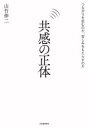 共感の正体 つながりを生むのか、苦しみをもたらすのか 山竹伸二/著