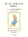 ピーターラビットのおはなし ビアトリクス・ポター/作・絵 川上未映子/訳
