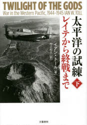 ■ISBN:9784163915227★日時指定・銀行振込をお受けできない商品になりますタイトル【新品】太平洋の試練　レイテから終戦まで　下　イアン・トール/著　村上和久/訳ふりがなたいへいようのしれん22れいてからしゆうせんまで発売日202203出版社文藝春秋ISBN9784163915227大きさ621P　20cm著者名イアン・トール/著　村上和久/訳