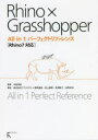 Rhino×Grasshopper　All　in　1パーフェクトリファレンス　中島淳雄/監修　アプリクラフト/著