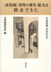 ■ISBN:9784863292475★日時指定・銀行振込をお受けできない商品になりますタイトル【新品】〈水俣病〉事件の発生・拡大は防止できた　有馬澄雄/著　内田信/著　水俣病研究会/編ふりがなみなまたびようじけんのはつせいかくだいわぼうしできた発売日202204出版社弦書房ISBN9784863292475大きさ208P　21cm著者名有馬澄雄/著　内田信/著　水俣病研究会/編