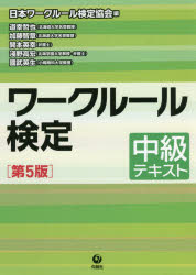 ワークルール検定　中級テキスト　日本ワークルール検定協会/編　道幸哲也/著　加藤智章/著　開本英幸/著　淺野高宏/著　國武英生/著