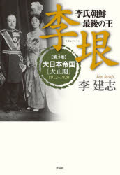 ■ISBN:9784861828898★日時指定・銀行振込をお受けできない商品になりますタイトル【新品】李垠　李氏朝鮮最後の王　第3巻　大日本帝国〈大正期〉　1912−1920　李建志/著ふりがなりぎん33いうん33りしちようせんさいごのおうだいにほんていこくたいしようき発売日202204出版社作品社ISBN9784861828898大きさ591P　20cm著者名李建志/著