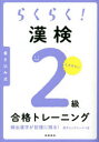 ■ISBN:9784471275419★日時指定・銀行振込をお受けできない商品になりますタイトルらくらく!漢検2級合格トレーニング　資格試験対策研究会/編ふりがならくらくかんけんにきゆうごうかくとれ−にんぐらくらく/かんけん/2きゆう/ごうかく/とれ−にんぐ発売日202203出版社高橋書店ISBN9784471275419大きさ143P　21cm著者名資格試験対策研究会/編