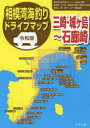 相模湾海釣りドライブマップ 令和版 三崎 城ケ島～石廊崎 つり人社書籍編集部/編