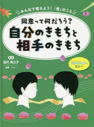 ■ISBN:9784323062662★日時指定・銀行振込をお受けできない商品になりますタイトル【新品】みんなで考えよう!「性」のこと　包括的性教育に役立つ!　〔3〕　同意って何だろう?自分のきもちと相手のきもち　田代美江子/監修　アルバ/編著ふりがなみんなでかんがえようせいのこと33せくしゆありていきよういくにやくだつどういつてなんだろうじぶんのきもちとあいてのきもち発売日202203出版社金の星社ISBN9784323062662大きさ47P　30cm著者名田代美江子/監修　アルバ/編著