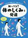 みんなで考えよう!「性」のこと　包括的性教育に役立つ!　〔2〕　知ってる?体のしくみと発達　田代美江子/監修　アルバ/編著