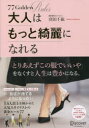 大人はもっと綺麗になれる 77Golden Rules 窪田千紘/〔著〕