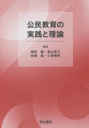 公民教育の実践と理論　楢原毅/編集　魚山秀介/編集　宮崎猛/