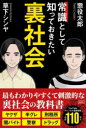 常識として知っておきたい裏社会 懲役太郎/著 草下シンヤ/著