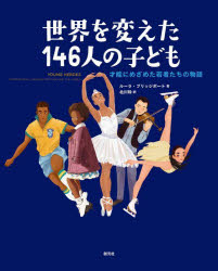 ■ISBN:9784422202747★日時指定・銀行振込をお受けできない商品になりますタイトル【新品】世界を変えた146人の子ども　才能にめざめた若者たちの物語　ルーラ・ブリッジポート/著　北川玲/訳ふりがなせかいおかえたひやくよんじゆうろくにんのこどもせかい/お/かえた/146にん/の/こどもさいのうにめざめたわかものたちのものがたり発売日202204出版社創元社ISBN9784422202747大きさ91P　28cm著者名ルーラ・ブリッジポート/著　北川玲/訳