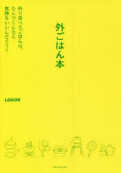 外ごはん本 外で食べるごはんは なんでこんなに気持ちいいんだろう? LOGOS/著