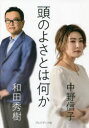 ■ISBN:9784833440387★日時指定・銀行振込をお受けできない商品になりますタイトル頭のよさとは何か　中野信子/著　和田秀樹/著ふりがなあたまのよさとわなにか発売日202203出版社プレジデント社ISBN9784833440387大きさ231P　19cm著者名中野信子/著　和田秀樹/著