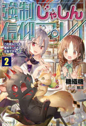 強制じゃしん信仰プレイ　このぽんこつを崇めろって正気ですか?　2　機織機/著