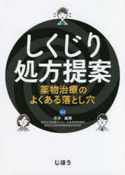 しくじり処方提案　薬物治療のよくある落とし穴　花井雄貴/編著