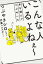 こんな人いるよねぇ~ 本を読んでつぶやいた つぶやきシロー/著 伊藤ハムスター/絵 1,430円