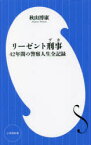 リーゼント刑事(デカ)　42年間の警察人生全記録　秋山博康/著